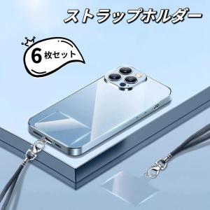 ストラップホルダー 6枚セット ネックストラップ ショルダーストラップ スマホ 透明 クリア 装着簡単 フルカバーケース対応
