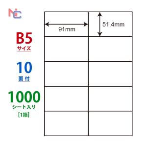 C10B5M(VP) ラベルシール 1ケース 1000シート B5 10面 51.4×91mm マルチタイプラベル 東洋印刷 ナナラベル ナナコピー nana C10B5M｜nana