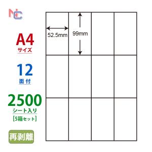 C12GF(VP5) 再剥離 ラベルシール 5ケースセット 2500シート A4 12面 52.5×99mm マルチタイプ 宛名・表示用ラベル 東洋印刷 ナナコピー C12GF｜nana