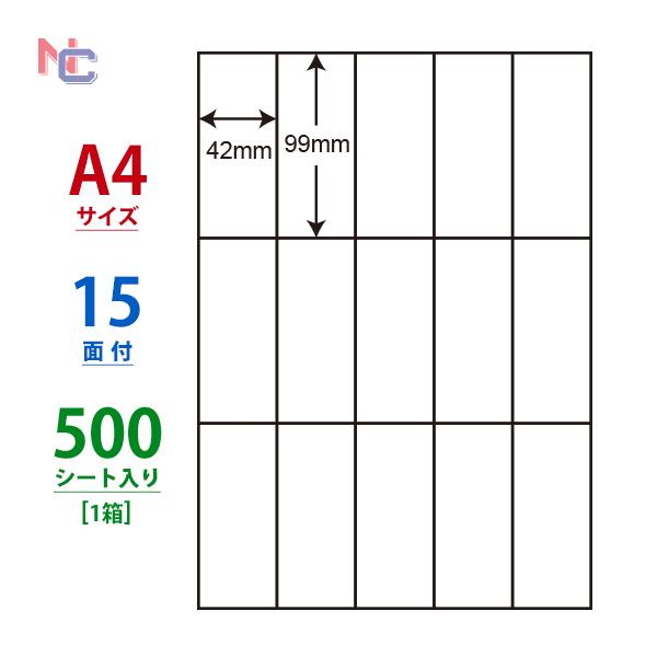 C15G(VP) ラベルシール 1ケース 500シート A4 15面 42×99mm 宛名ラベル 東...