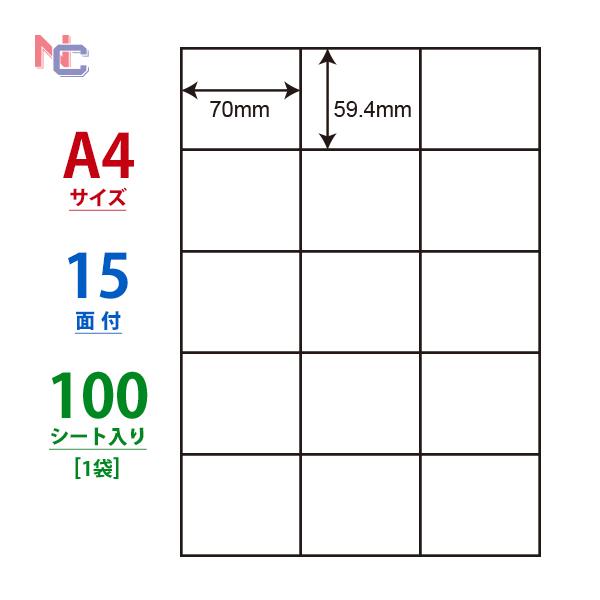 C15M(L) ラベルシール 1袋 100シート A4 15面 70×59.4mm 管理ラベル ナナ...