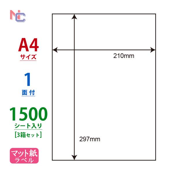 C1ZX(VP3) ラベルシール 3ケースセット　1500シート A4 297×210mm ノーカッ...
