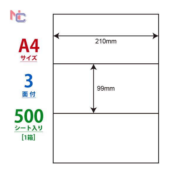 C3G(VP) ラベルシール 1ケース 500シート A4 3面 210×99mm マルチタイプラベ...