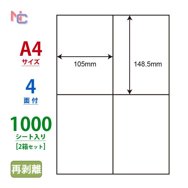 C4iF(VP2) 再剥離ラベルシール 2ケースセット 1000シート A4 4面 105×148....