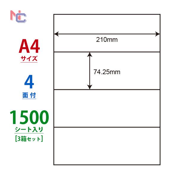 C4S(VP3) ラベルシール 3ケースセット 1500シート A4 4面 74.25×210mm ...