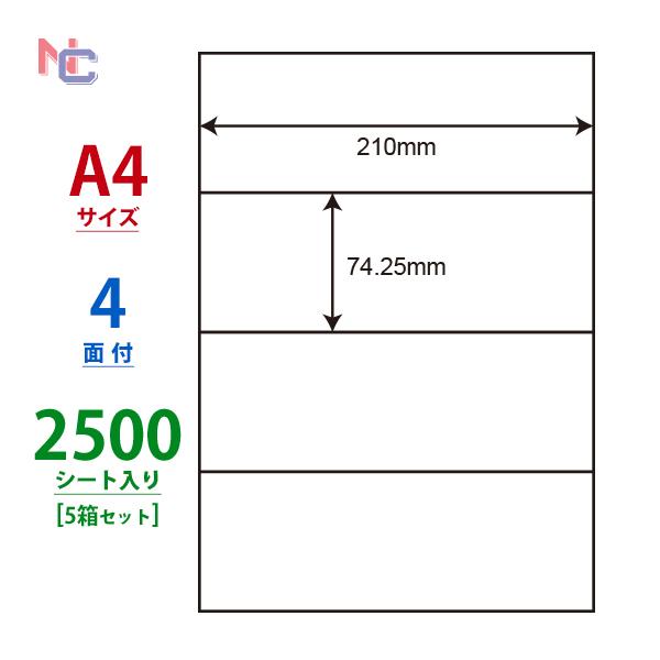 C4S(VP5) ラベルシール 5ケースセット 2500シート A4 4面 74.25×210mm ...