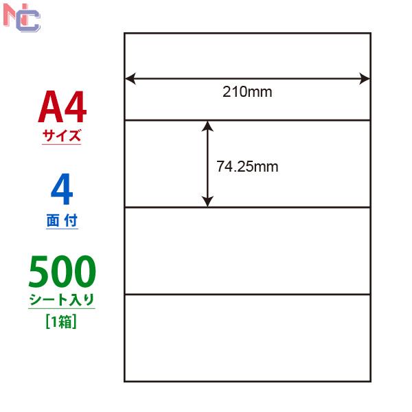 C4S(VP) ラベルシール 1ケース 500シート A4 4面 74.25×210mm マルチタイ...