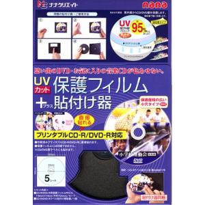CD-R/DVD-R用　UVカット保護フィルム+貼り付け器セット(内円24mmタイプのみ)　ナナクリ...