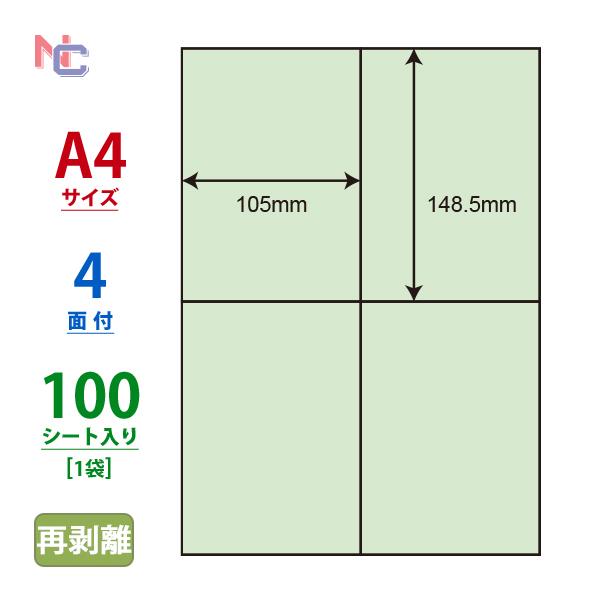 CL-50FHG(L) 再剥離カラーラベルシール 1袋 100シート グリーン A4 4面 105×...