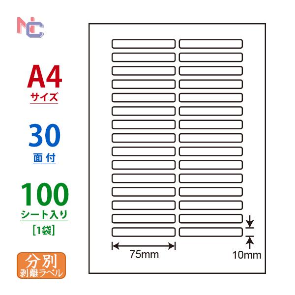 CL-55FH(L) 再剥離ラベルシール 1袋 100シート A4 30面 75×10mm 分別処理...