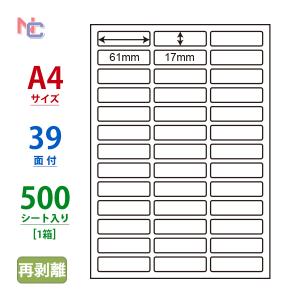 CL-99F(VP) 再剥離 ラベルシール 1ケース 500シート入 A4 39面 61×17mm マルチタイプ 管理ラベル ナナクリエイト ナナラベル CL99F｜nana