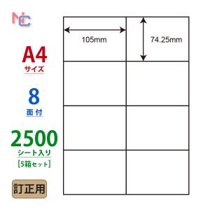 CLT-8(VP5) 訂正用ラベルシール 5ケースセット 2500シート A4 8面 105×74.25mm マルチタイプラベル 下地が隠せる訂正シール ナナクリエイト｜nana