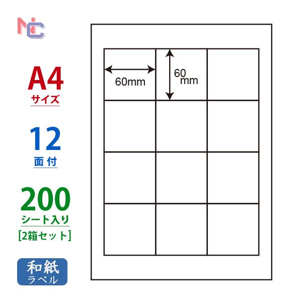 CWL-2(L2) 和紙 ラベルシール 60×60mm A4 12面 200シート 正方形 レーザー...