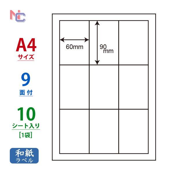 CWL-3(S) 和紙ラベル 60×90mm A4 9面 10シート レーザープリンタ インクジェッ...