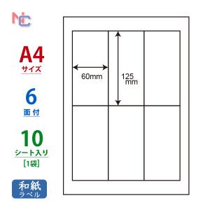 CWL-4 和紙ラベル 1袋 10シート A4 6面 60×125mm マルチタイプ パッケージラベル 表示ラベル ナナクリエイト CWL4