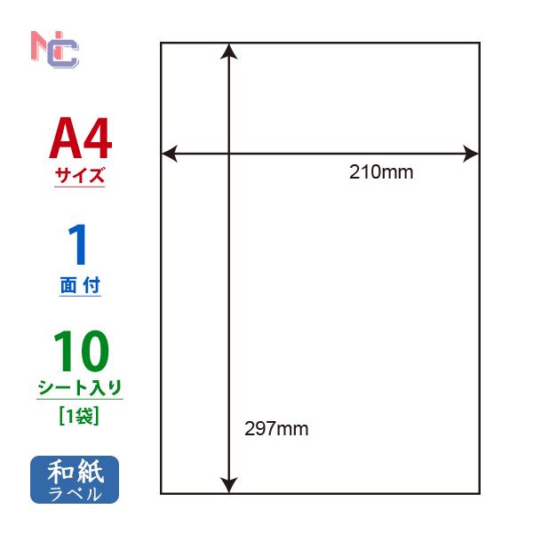 CWL-7L(S) 和紙ラベル 厚口タイプ 1袋 10シート A4 1面 210×297mm マルチ...