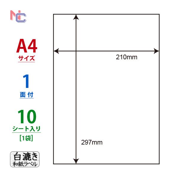 CWL-7W(S) 白漉き和紙ラベル 1袋 10シート入 A4 1面 ノーカット 210×297mm...