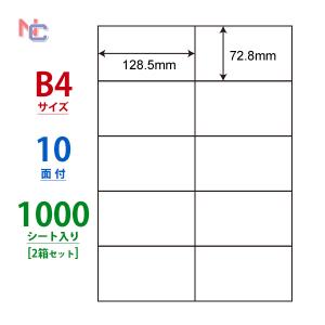 E10M(VP2) ラベルシール 2ケースセット 1000シート B4 10面 72.8×128.5mm 表示ラベル 東洋印刷 ナナコピー ナナラベル マルチラベル E10M｜nana