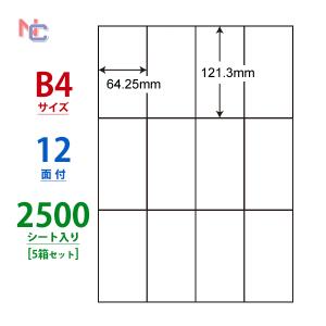 E12G(VP5)  ラベルシール 5ケースセット 2500シート B4 12面 121.3mm×64.25mm 表示・宛名ラベル 東洋印刷 ナナコピー ナナラベル マルチラベル E12G｜nana