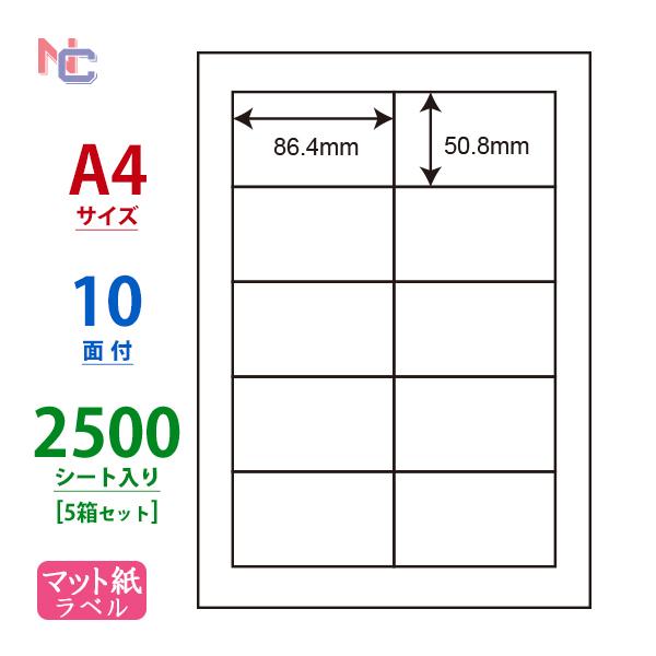 LDW10MBX(VP5) ラベルシール 5ケースセット 2500シート A4 10面 86.4×5...