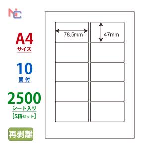 LDW10MKF(VP5) 再剥離ラベルシール 5ケースセット 2500シート A4 10面 78.5×47mm マルチタイプ 表示・宛名ラベル 東洋印刷 ナナワード LDW10MKF｜nana