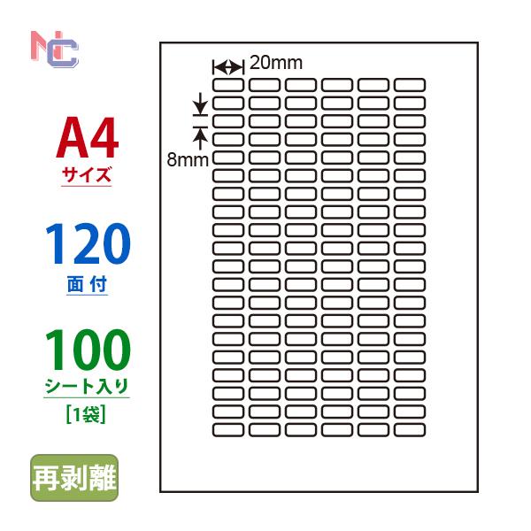 LDW120YF(L) 再剥離ラベルシール 1袋 100シート入 A4 120面 20×8mm マル...