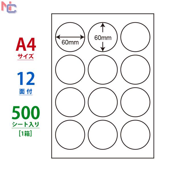 LDW12SG(VP) ラベルシール 1ケース 500シート A4 12面 直径60mm レーザー・...