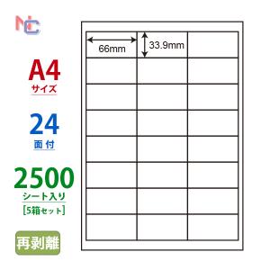 LDW24UCF(VP5) 再剥離ラベルシール 5ケースセット 2500シート A4 24面 66×33.9mm バーコードラベル マルチタイプ 東洋印刷 ナナワード LDW24UCF｜nana