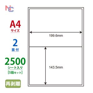 LDW2iBF(VP5) 再剥離ラベルシール 5ケースセット 2500シート A4 2面 199.6×143.5mm マルチタイプ 表示・管理ラベル 東洋印刷 ナナワード LDW2iBF｜nana