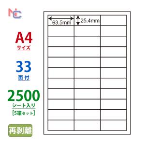 LDW33CF(VP5) 再剥離 ラベルシール 5ケースセット 2500シート A4 33面 63.5×25.4mm マルチタイプ バーコードラベル 東洋印刷 ナナワード ナナラベル LDW33CF｜nana