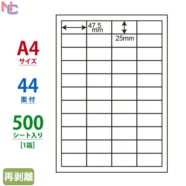 LDW44CBF(VP) 再剥離ラベルシール 1ケース 500シート入 A4 44面 47.5×25...