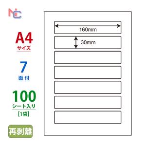 LDW7QF(L) 再剥離ラベルシール 1袋 100シート A4 7面 160×30mm マルチタイプラベル 綺麗に剥がせる 東洋印刷 nana ナナワード LDW7QF｜nana