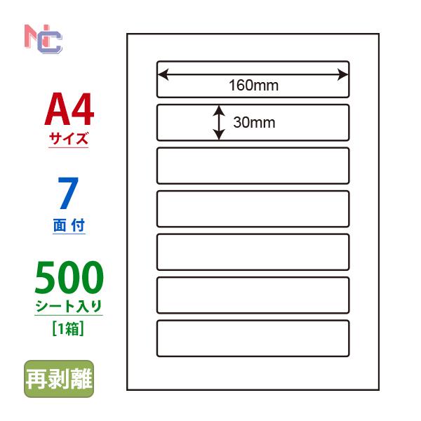 LDW7QF(VP)再剥離ラベルシール 1ケース 500シート A4 7面 160×30mm マルチ...