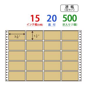 M15EH(VP) 20面 連続ラベル カラータックフォーム M15E同型 東洋印刷 ナナフォーム カラータイプ ナナラベル 連帳ラベル ベージュ｜nana