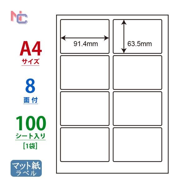 MCL-2(L) マット紙 ラベルシール 1袋 100シート A4 8面 91.4×131.2mm ...