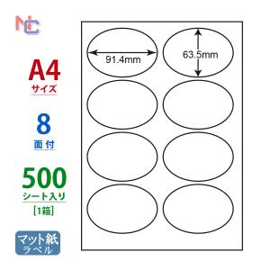 MCL-20(VP) マット紙 ラベシール 1ケース 500シート A4 8面 91.4×63.5mm レーザープリンタ用 楕円型 ナナラベル ナナラベル だ円 MCL20｜nana