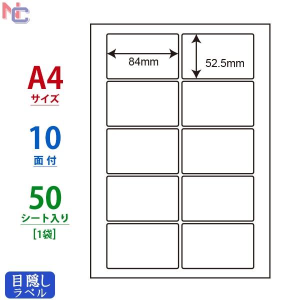 PCL-35(L) 印字可能 目隠しラベル 1袋 50シート A4 10面 84×52.5mm 個人...