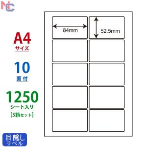 PCL-35(VP5) 印字可能 目隠しラベル 5ケース 1250シート A4 10面 84×52.5mm 個人情報保護シール ナナクリエイト 東洋印刷 ナナラベル PCL35｜nana