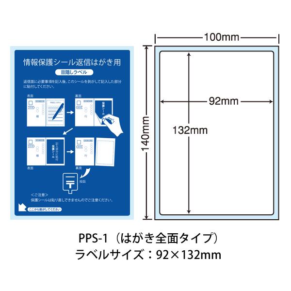 PPS-1(VP2) 往復はがき用個人情報保護シール 800枚 92×132mm 1度だけ貼れるセキ...