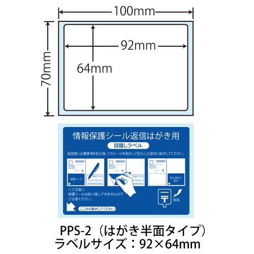 PPS-2(VP5) 往復はがき用個人情報保護シール 4000枚 92×64mm 1度だけ貼れる(貼...