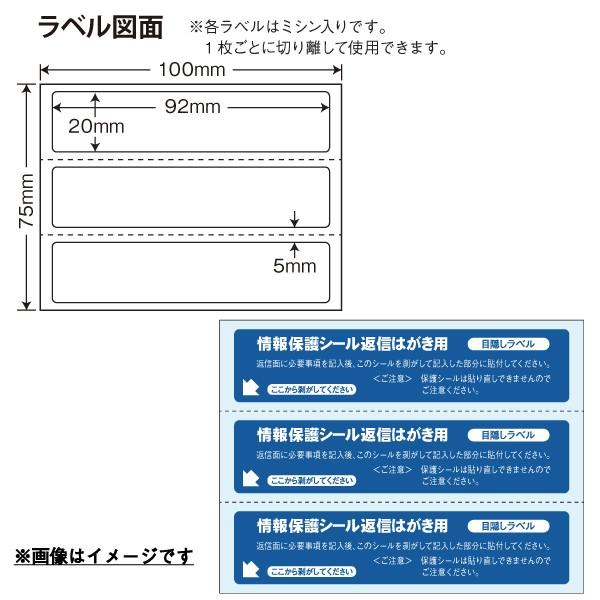 PPS-5(VP2) 往復はがき用個人情報保護シール 1600枚 92×20mm 1度だけ貼れる(貼...
