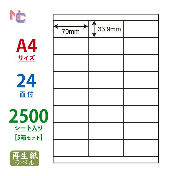 RCL-48(VP5) 再生紙 ラベル用紙 70×33.9mm 24面 A4 2500シート 5ケー...