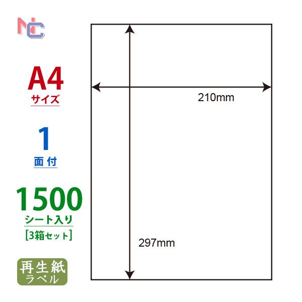 RCL-7(VP3) エコロジー再生紙ラベル 3ケースセット 1500シート A4 1面ノーカット ...