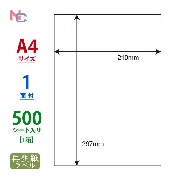 RCL-7(VP) エコロジー再生紙ラベル 1ケース 500シート A4 1面ノーカット インクジェ...