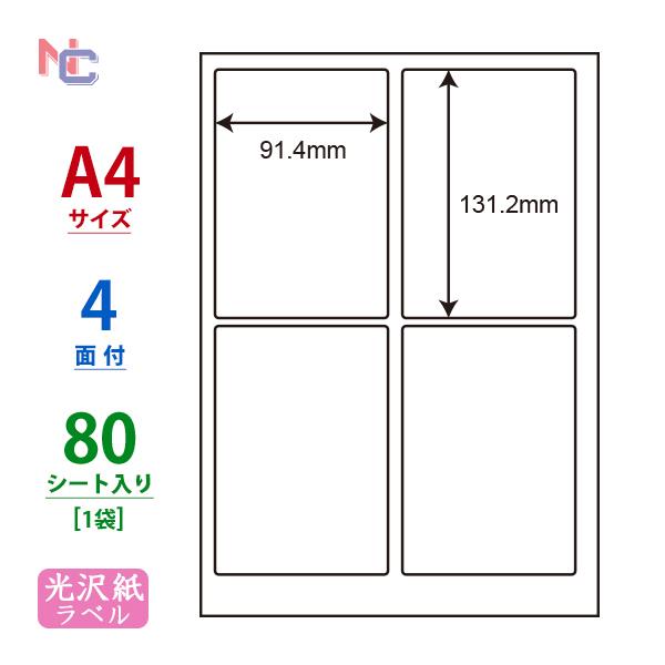 SCJ-1(L) 光沢紙ラベルシール 1袋 80シート A4 4面 91.4×131.2mm  カラ...