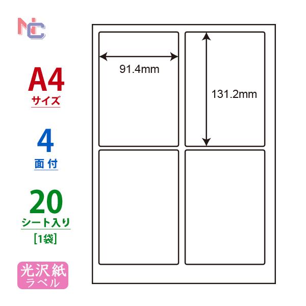 SCJ-1(S) 光沢紙ラベルシール 1袋 20シート A4 4面 91.4×131.2mm  カラ...