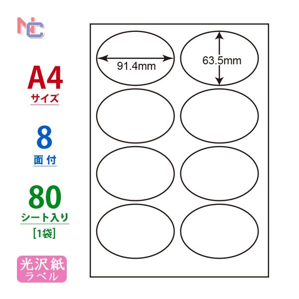 SCJ-20(L) 光沢紙ラベルシール 1袋 80シート A4 楕円形 8面 91.4×63.5mm...