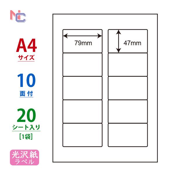 SCJ-21(S) 光沢紙ラベルシール 1袋 20シート A4 10面 79×47mm カラーインク...
