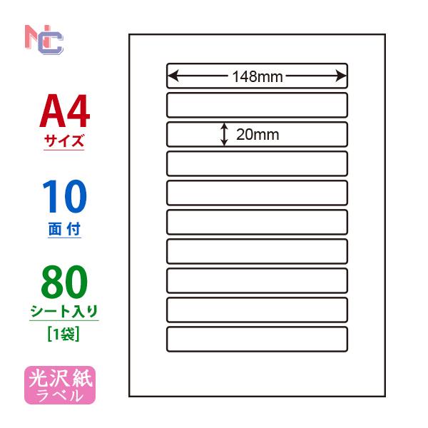 SCJ-25(L) 光沢紙ラベルシール 1袋 80シート A4 10面 148×20mm カラーイン...