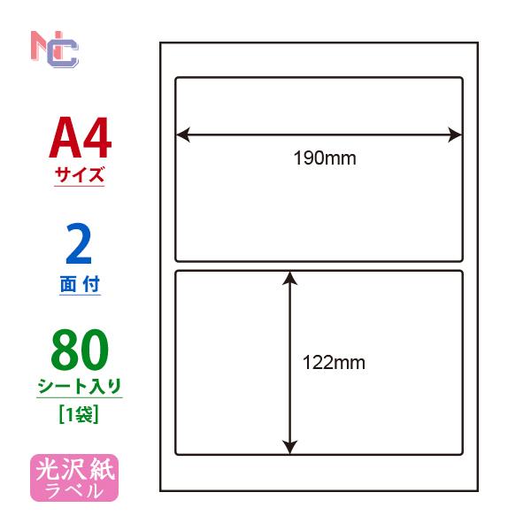 SCJ-27(L) 光沢紙ラベルシール 1袋 80シート A4 2面 190×122mm カラーイン...